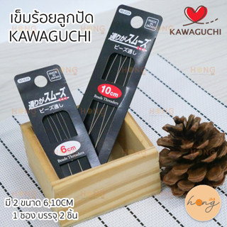 เข็มร้อยลูกปัด KAWAGUCHI (6cm/10cm)