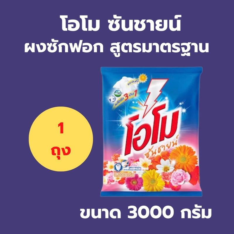 OMO ผงซักฟอกสูตรมาตรฐาน โอโม ซันชายน์ ขนาด 3000 กรัม