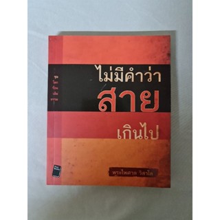 ไม่มีคำว่าสายเกินไป    *****