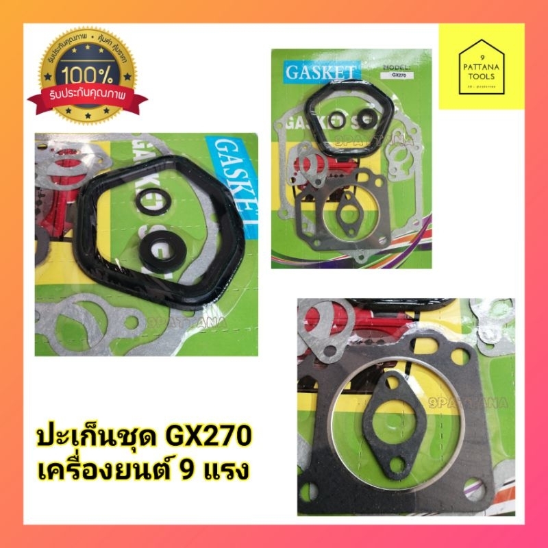ปะเก็นชุด9แรงม้า  ปะเก็นเครื่องยนต์เบนซิน​ GX270 ,9แรง #ประเก็นชุด GX270 (9 แรงม้า) - รูปที่ 2