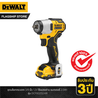 DEWALT ชุดบล็อกกระแทก 3/8 นิ้ว 12V ไร้แปรงถ่าน แบตเตอรี่ 2.0Ah รุ่น DCF902D2-KR