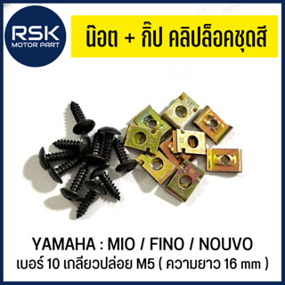 น๊อต+กิ๊ป คลิปล็อคชุดสี เบอร์ 10 เกลียวปล่อย (M5) รถมอเตอร์ไซค์ YAMAHA : MIO / FINO / NOUVO ความยาว 16 mm พร้อมส่งค่ะ