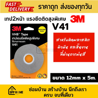 3M VHB TAPE แรงติดยึดสูงพิเศษ V41 สำหรับติดพลาสติกผิวมัน รวมถึงพื้นผิวติดยาก ขนาด12mmx5m