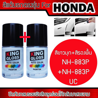 สีแต้มรถยนต์ สำหรับ HONDA สีขาวมุก+สีรองพื้น Platinum White Pearl NH-883P+NH-883P UC