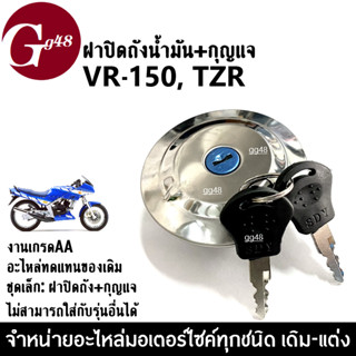 ฝาปิดถังน้ำมัน+กุญแจ VR150/ TZR รุ่นแรก (ชุดเล็ก) ชุดฝาปิดถัง มอเตอร์ไซค์ วีอาร์150 ทีแซดอาร์ อะไหล่ทดแทน ฝาปิดถังvr150