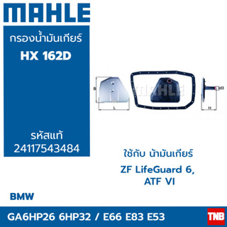 MAHLE ไส้กรองเกียร์ BMW 7series E65-66 X3 E83 X5 E53 เกียร์ GA6HP26Z 32Z HX 162D 24117543484