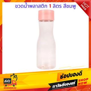 ขวดน้ำพลาสติก PET KECH PASTEL 8144 1 ลิตร สีชมพู