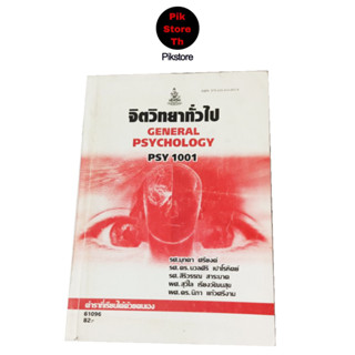 หนังสือ จิตวิทยาทั่วไป PSY1001 รามคำแหง มือสอง