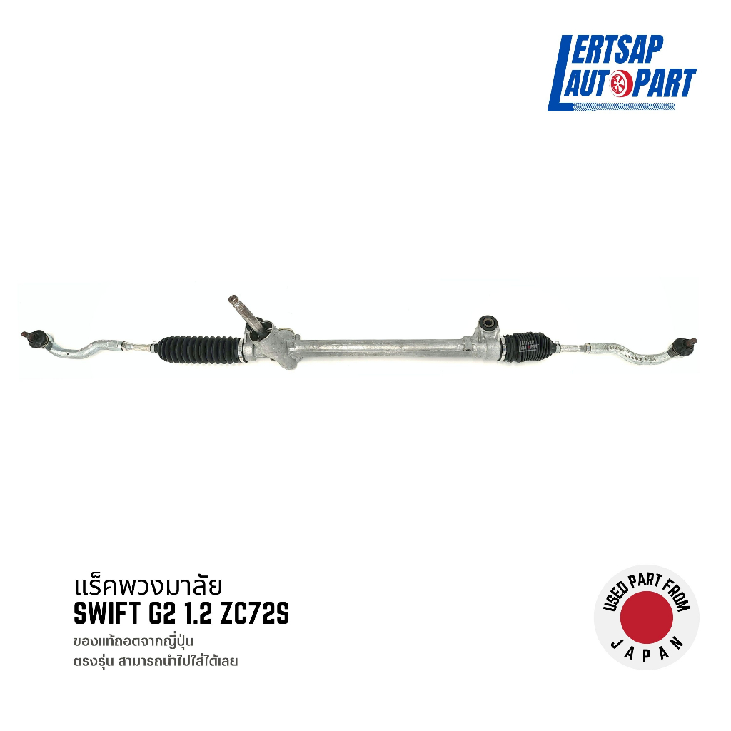 (ของแท้ถอด 🇯🇵) แร็คพวงมาลัย แร็คพวงมาลัย Suzuki Swift G2 1.2 ZC72S