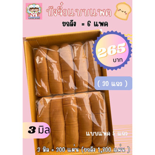 ขนมปังกระโหลกจิ๋ว สไลด์บาง 3 มิล (แบบแพคยกลัง=6แพค) **1คำสั่งซื้อสั่งได้รวมแล้วไม่เกิน 2 ลัง**ๆ