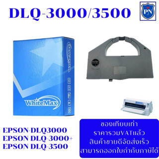 ตลับผ้าหมึกเทียบเท่า EPSON DLQ-3000/3500 (ราคาพิเศษ) สำหรับปริ้นเตอร์ EPSON DLQ3000/3500