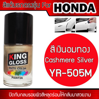 สีแต้มรถยนต์สำหรับ HONDA สีเงินอมทอง Cashmere Silver YR-505M