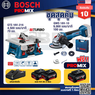 Bosch Promix	 GTS 18V-216 โต๊ะแท่นเลื่อยไร้สาย+GWS 18V-10 เครื่องเจียรไร้สาย 4" กันสะบัด+แบต 5Ah 2Pc+แท่นชาร์จ