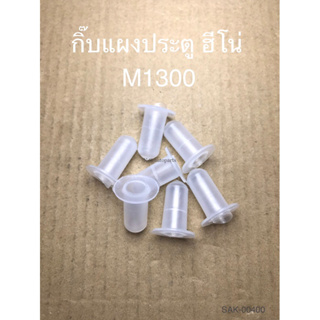 กิ๊บแผงประตู M1300 HINO (SAK-00400)