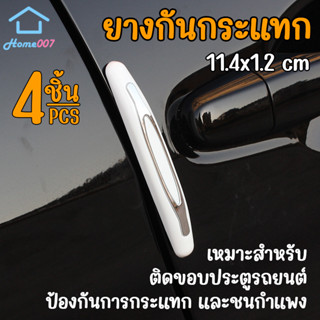 Home007 ยางกันกระแทก 4 ชิ้น ประตูรถยนต์ คิ้วกันกระแทก ยางกันชน​ ขอบประตู กันกระแทกขอบประตู แถบติดขอบประตูรถยนต์ Car Bump