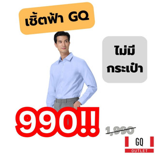 GQ เชิ้ตแขนยาว สีฟ้า ไม่มีกระเป๋า ราคาลับ ถูกกว่าร้านหลัก ดูดี สะท้อนน้ำ คุ้มสุดๆ