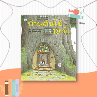 หนังสือ บ้านต้นไม้ 10 ชั้น (ปกแข็ง)#หนังสือเด็กน้อย,บุชิกะ เอ็ตสึโกะ (Etsuko Bushika),Amarin Kids