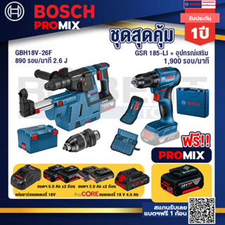 Bosch Promix	GBH 18V-26F+GDE18V-16FC สว่านโรตารี่ไร้สาย 18V.+สว่านไร้สาย GSR 185-LI