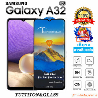 ฟิล์มกระจก SAMSUNG Galaxy A32 5G เต็มจอ กาวเต็มแผ่น พร้อมส่ง