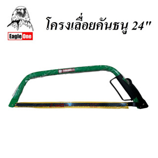 เลื่อยคันธนู 24 นิ้ว โครงเลื่อยคันธนู ยี่ห้อ EAGLE ONE