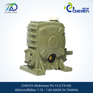 CHENTA เกียร์ทดรอบ PA-15 (CTA-60) มีอัตราทดให้เลือก 1:10 - 1:60 MADE IN TAIWAN