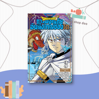 หนังสือDRAGON QUEST การผจญภัยอันยิ่งใหญ่ของได 3#มังงะ-MG,RIKU SANJO/KOJI INADA/YUJI HORII,Siam Inter Comics