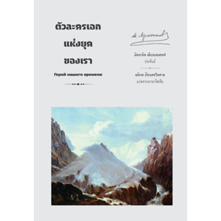 หนังสือ ตัวละครเอกแห่งยุคของเรา : Mikhail Lermontov (มิคฮาอิล เลียรมอนตอฟ) : สำนักพิมพ์ อ่าน๑๐๑