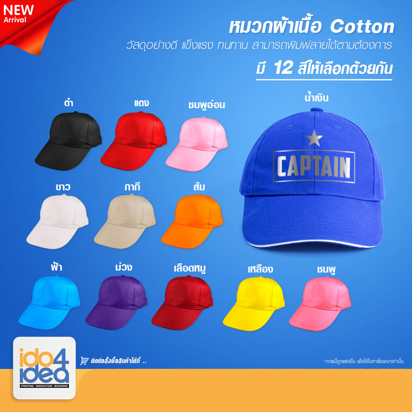 [ IDO4IDEA ] หมวกเปล่า สำหรับงานสกรีน หมวกผ้าเนื้อคอตต้อน สีล้วน มี 12 สี