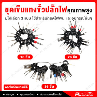 ราคา[ โค้ดลด PLMTMAY ] ชุดเครื่องมือถอดขั้วต่อสายไฟอัตโนมัติ ชุดถอดขั้วไฟ ชุดถอดขั้วสายไฟ ชุดถอดสายไฟ  18 ชิ้น / 26 ชิ้น / 36 ชิ้น  สำหรับถอดพินในปลั๊กไฟ และอุปกรณ์อื่น ๆ