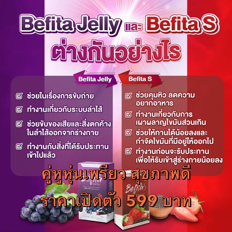 [พร้อมส่ง แพ็คคู่ ของแท้ 100%]Befita Jelly💜❤️Befita S เบฟิตต้า แพ็คคู่ หุ่นดีสุขภาพดีร่างกายพร้อมไปด