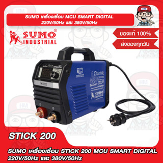 SUMO เครื่องเชื่อม STICK 200 MCU SMART DIGITAL 220V/50Hz และ 380V/50Hz ของแท้ 100%