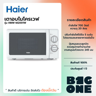 Haier เตาอบไมโครเวฟ ขนาด 20 ลิตร รุ่น HMW-M2001W