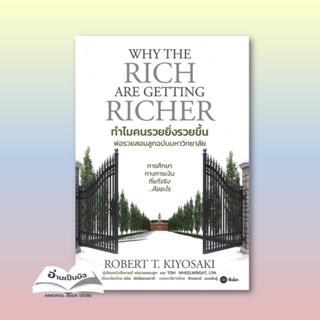 ทำไมคนรวยยิ่งรวยขึ้น - พ่อรวยสอนลูกฉบับมหาวิทยาลัย (Why The Rich are Getting Richer) ผู้เขียน: ROBERT T. KIYOSAKI, TOM W