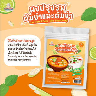 1Y+ ผงปรุงรสต้มยำและต้มข่า TOMYUM TOMKHA