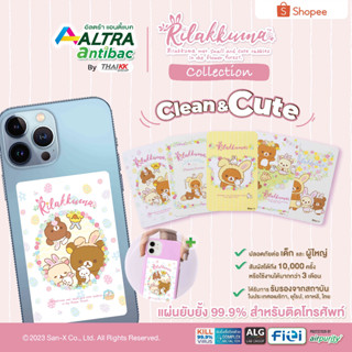 [Rilakkuma Sweetie rabbits collection] Altra-Antibac® แผ่นฆ่าเชื้อโควิด (Covid-19) แผ่นติดหลังโทรศัพท์ (1 แผ่น)