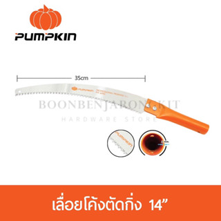 Pumpkin เลื่อยโค้งตัดกิ่ง เลื่อยตัดกิ่ง เลื่อยกิ่ง 14”