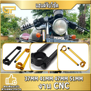 แฮนด์จับโช๊ค 37MM 41MM 47MM 51MM สำหรับ CB150 CBR650  R3 R15  MSX MSLAZ GPX Legend 200 MT15 แฮนหมอบ แฮนด์ แฮน แฮนรถ