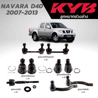 KYB ลูกหมาก NAVARA D40 07-13 ลูกหมากกันโคลงหน้า ลูกหมากแร็ค ลูกหมากคันชัก ลูกหมากล่าง ลูกหมากบน