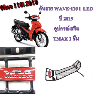 กันลาย WAVE-110 i ปี 2019 LED อุปกรณ์เสริม TMAX 1 ชิ้น