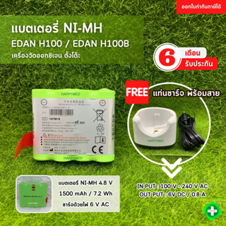 พร้อมส่ง ของแท้ 100% รับประกันศูนย์ไทย 6 เดือน แบตเตอรี่ NI-MH 4.8V สำหรับ EDAN  H100B