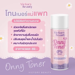 โทนเนอร์แม่แพท Onny white toner