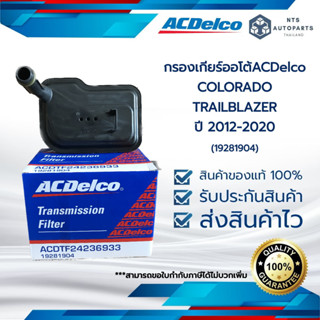 กรองเกียร์ออโต้_COLORADO &amp;TRAILBLAZER ปี 2012-2020_ACDelco (19281904)