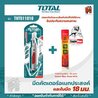 TOTAL คัตเตอร์ มีดคัตเตอร์ มีดคัทเตอร์ อย่างดี 18mm เหล็กแข็ง รุ่น THT511816 THT511826 THT522136 และ คัทเตอร์ INC-CO