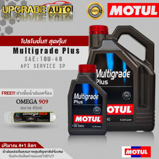 Motul น้ำมันเครื่องเบนซินกึ่งสังเคราะห์ Motul Multigrade Plus 10W-40 ขนาด(4+1L./4L.) ฟรี!หัวเชื้อน้ำมันเครื่องOMEGA 45ml