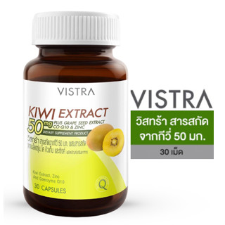 Vistra Kiwi Extractวิสทร้า สารสกัดจากกีวี่ 50 มก. ผสมสารสกัดจากเมล็ดองุ่น