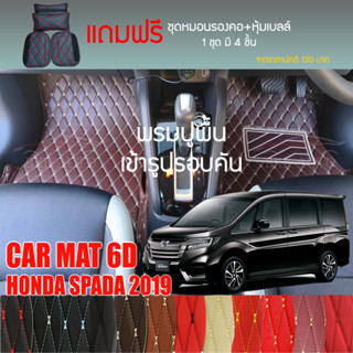 พรมปูพื้นรถยนต์ VIP 6D ตรงรุ่นสำหรับ HONDA SPADA ปี 2019 มีให้เลือกหลากสี (แถมฟรี! ชุดหมอนรองคอ+ที่คาดเบลท์)