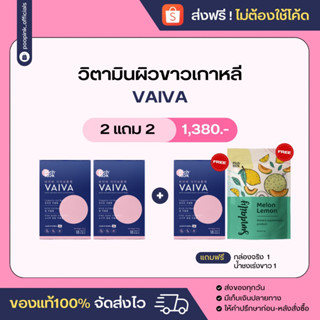 เซ็ตขายดี ✅ 2แถม2 ส่งฟรี ‼️แถมกล่องจริง Vaiva Pichlook วิตามินผิวใส ผิวขาว  ลดสิว ฝ้ากระ  วิตามินเกาหลี พิชลุค ไวว่า