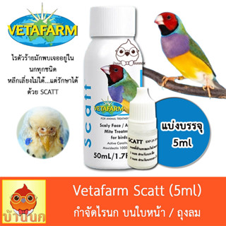 Vetafarm Scatt แบ่งบรรจุ 5ml หยดรักษา กำจัดไรนก แมลง หมัดเห็บ ตัวไร และพาหะ วีต้าฟาร์ม vitapet