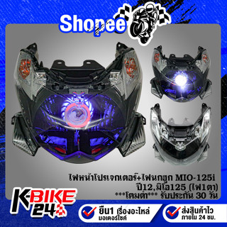 ไฟหน้าโปรเจกเตอร์+ไฟนกฮูก MIO-125i ปี12,มิโอ125 (ไฟ1ตา) ***โคมดำ***  รับประกัน 30 วัน