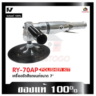 เครื่องขัดสีรถยนต์ RY 70AP ขนาด 7 นิ้ว Polisher Kit สำหรับขัดสีรถยนต์ เป็นเครื่องมือช่างประเภทเครื่องมือลม ใช้กับปั้มลม